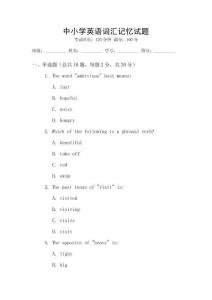 中小學(xué)英語詞匯記憶試題