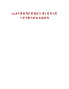 2025年度招商局集團招收博士后筆試歷年參考題庫附帶答案詳解