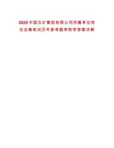 2025中國(guó)五礦集團(tuán)有限公司所屬單位崗位合集筆試歷年參考題庫(kù)附帶答案詳解