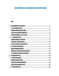 物業(yè)管理服務(wù)行業(yè)發(fā)展現(xiàn)狀及未來(lái)趨勢(shì)預(yù)測(cè)報(bào)告