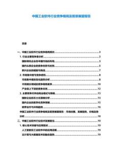 中國工業(yè)軟件行業(yè)競爭格局及前景展望報(bào)告