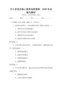 中小學(xué)語(yǔ)文核心素養(yǎng)培養(yǎng)策略，2026年試題與解析