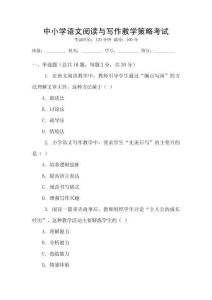 中小學(xué)語(yǔ)文閱讀與寫(xiě)作教學(xué)策略考試