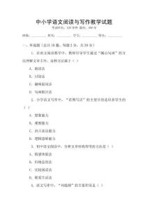 中小學(xué)語(yǔ)文閱讀與寫(xiě)作教學(xué)試題