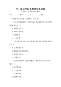中小學(xué)語(yǔ)文閱讀教學(xué)策略試卷