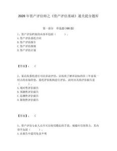 2026年資產(chǎn)評估師之《資產(chǎn)評估基礎(chǔ)》通關(guān)提分題庫及一套參考答案詳解