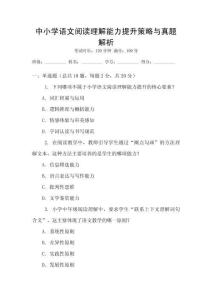 中小學(xué)語(yǔ)文閱讀理解能力提升策略與真題解析