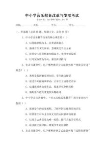 中小學音樂教育改革與發展考試