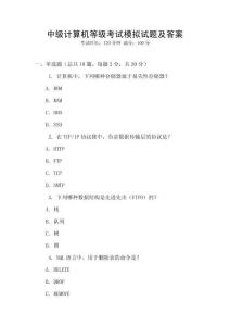 中級(jí)計(jì)算機(jī)等級(jí)考試模擬試題及答案