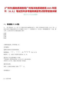 [廣州市]國地質(zhì)調(diào)查局廣州海洋地質(zhì)調(diào)查局2025年招聘（32人）筆試歷年參考題庫典型考點附帶答案詳解