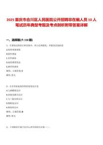 2025重慶市合川區(qū)人民醫(yī)院公開招聘非在編人員10人筆試歷年典型考題及考點(diǎn)剖析附帶答案詳解