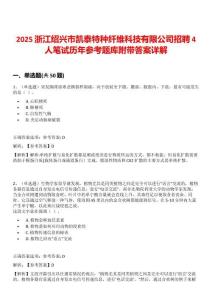 2025浙江紹興市凱泰特種纖維科技有限公司招聘4人筆試歷年參考題庫附帶答案詳解
