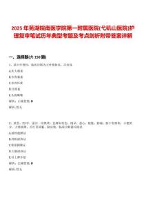 2025年蕪湖皖南醫(yī)學院第一附屬醫(yī)院(弋磯山醫(yī)院)護理復(fù)審筆試歷年典型考題及考點剖析附帶答案詳解