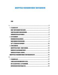 建筑聲學設計規(guī)范更新對隔音門窗市場的影響