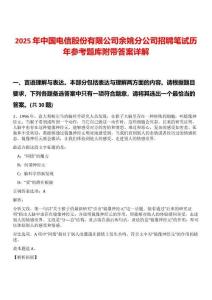 2025年中國(guó)電信股份有限公司余姚分公司招聘筆試歷年參考題庫(kù)附帶答案詳解