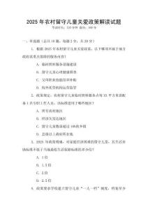 2025年農村留守兒童關愛政策解讀試題