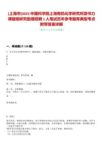 [上海市]2022中國科學(xué)院上海有機化學(xué)研究所游書力課題組研究助理招聘1人筆試歷年參考題庫典型考點附帶答案詳解