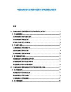 中國肉禽飼料營養(yǎng)技術(shù)創(chuàng)新與替代原料應(yīng)用報(bào)告