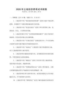 2026年土地估價(jià)師考試沖刺卷
