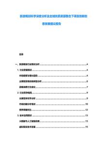 旅游規(guī)劃科學(xué)深度分析及全域優(yōu)質(zhì)資源整合下項(xiàng)目創(chuàng)新創(chuàng)意發(fā)展提議報(bào)告