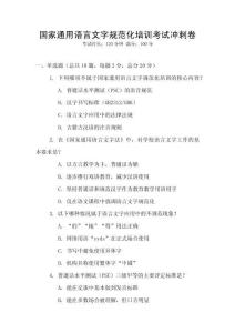 國家通用語言文字規范化培訓考試沖刺卷