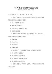 2025年醫學影像學競賽試題