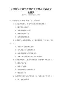 鄉(xiāng)村振興戰(zhàn)略下農(nóng)村產(chǎn)業(yè)發(fā)展與規(guī)劃考試及答案