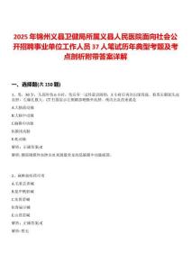 2025年錦州義縣衛(wèi)健局所屬義縣人民醫(yī)院面向社會公開招聘事業(yè)單位工作人員37人筆試歷年典型考題及考點剖析附帶答案詳解