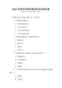 2025年哲學(xué)倫理學(xué)基礎(chǔ)知識考核試卷