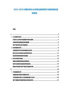 2025-2030中國共享辦公空間出租率回升與盈利模式重構(gòu)報告