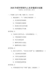 2025年哲學(xué)思想與人生價(jià)值探討試題