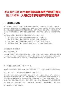 浙江國(guó)企招聘2025麗水蓮都區(qū)國(guó)有資產(chǎn)能源開(kāi)發(fā)有限公司招聘1人筆試歷年參考題庫(kù)附帶答案詳解