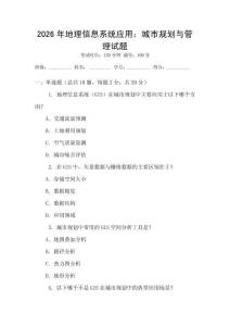 2026年地理信息系統(tǒng)應(yīng)用：城市規(guī)劃與管理試題