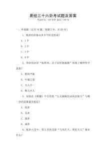 易經(jīng)三十六卦考試題及答案