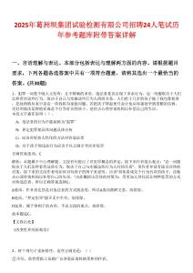 2025年葛洲壩集團試驗檢測有限公司招聘24人筆試歷年參考題庫附帶答案詳解