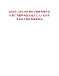 2026浙江金华市永康市动感新天地商旅有限公司招聘劳务派遣人员3人笔试历年参考题库附带答案详解