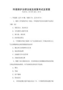 環境保護法律法規及政策考試及答案
