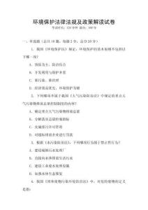 環(huán)境保護(hù)法律法規(guī)及政策解讀試卷