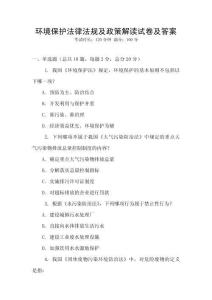 環(huán)境保護(hù)法律法規(guī)及政策解讀試卷及答案