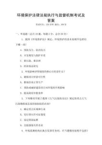 環境保護法律法規執行與監督機制考試及答案