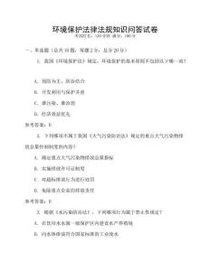環(huán)境保護(hù)法律法規(guī)知識(shí)問(wèn)答試卷