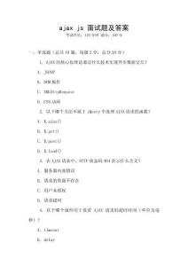 ajax js 面試題及答案