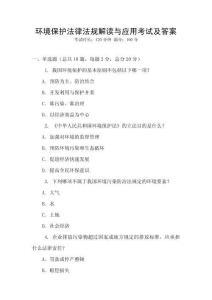 環(huán)境保護(hù)法律法規(guī)解讀與應(yīng)用考試及答案