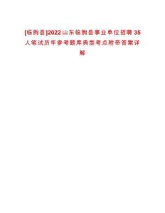 [臨朐縣]2022山東臨朐縣事業(yè)單位招聘35人筆試歷年參考題庫(kù)典型考點(diǎn)附帶答案詳解