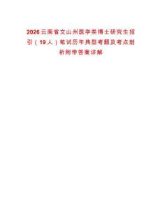 2026云南省文山州醫(yī)學類博士研究生招引（19人）筆試歷年典型考題及考點剖析附帶答案詳解
