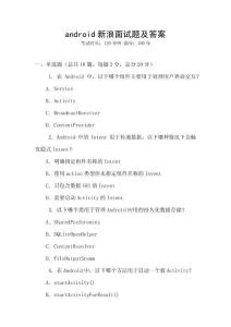 android新浪面試題及答案