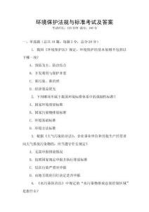 環境保護法規與標準考試及答案