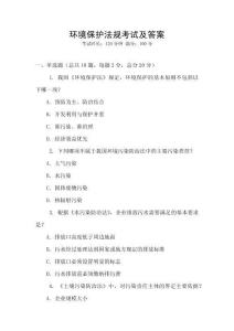 環境保護法規考試及答案