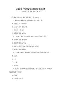 環境保護法規解讀與實施考試