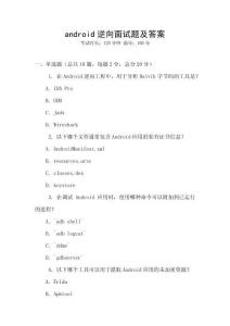 android逆向面試題及答案